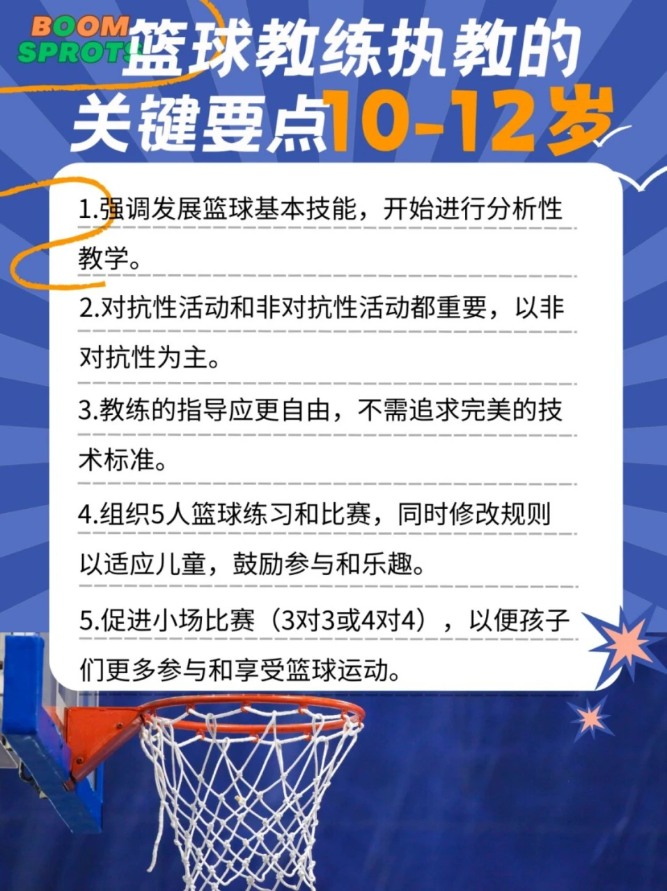 如何制定一个有效的篮球训练支持计划_2